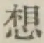 글자 想