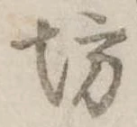 位置定マレル坊