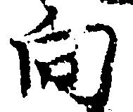 位置 確認된 向