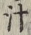 文字汁