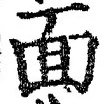𡨸面