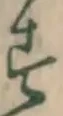 글자 す