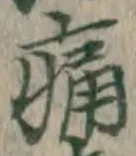 글자 痛