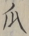 文字瓜