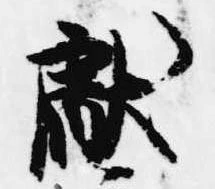 位置 確認된 献