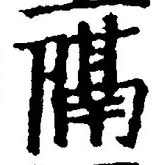 글자 隔