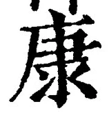 Character 康