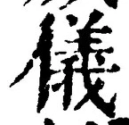 글자 儀