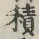 積 위치 확인됨