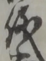 글자 儀