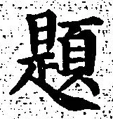 글자 題