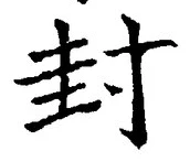 文字封