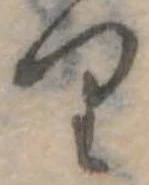 𛃶 위치 확인됨