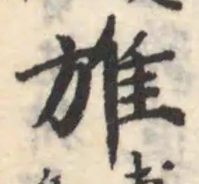 𨾔の位置