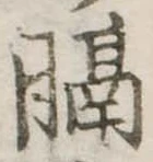 Đã định vị 膈
