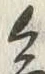 글자 急