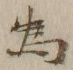 글자 為