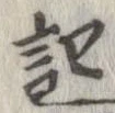 記，已得其位