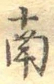 位置定マレル南
