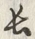 글자 長