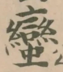 蠻の位置