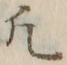 文字凡