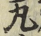 글자 丸