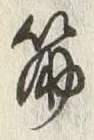 글자 筋