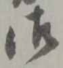 字御