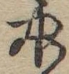 中，已得其位