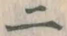 字二