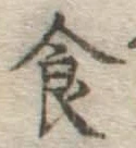 文字食