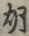 胡，已得其位