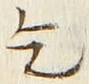 文字乞