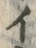 「イ」字