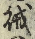 글자 賊