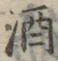 글자 酒