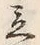 글자 立