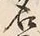 글자 名
