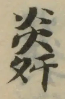 㷠の位置