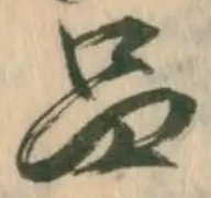 㐌定位品