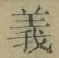 글자 義