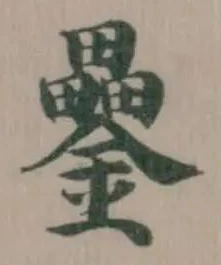 𨯔の位置