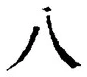 「八」字