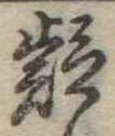 疑 위치 확인됨