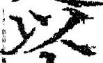 𡨸以
