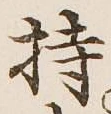 글자 持