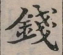 錢，已得其位
