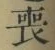 文字喪