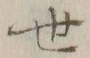 字世